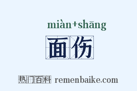 面伤是什么意思的图片